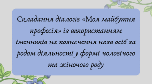 Презентація "Складання діалогів «Моя майбутня професія» із використанням іменників на позначення назв осіб за родом діяльності у формі чоловічого та жіночого роду"