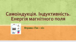 Самоіндукція. Індуктивність. Енергія магнітного поля. Робочий аркуш з вправою "Так - ні"