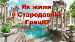 Презентація "Як жили у Стародавній Греції?" 4 клас