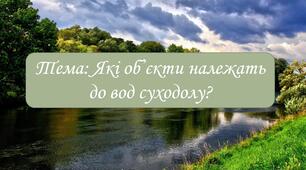 Які об ̓єкти належать до вод суходолу? Пізнаємо природу 5 клас