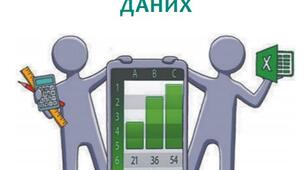 Опрацювання табличних даних