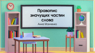 Презентація "Правопис значущих частин слова"