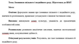 План-конспект "Іменники спільного і подвійного роду. Підготовка до НМТ"