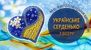 Майстер-клас  Брошка "Українське сердечко"
