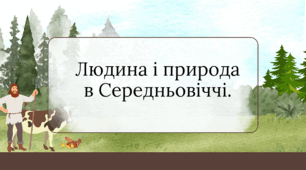 Презентація "Людина і природа в Середньовіччі."