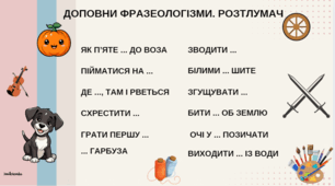 Джерела української фразеології. 10 клас