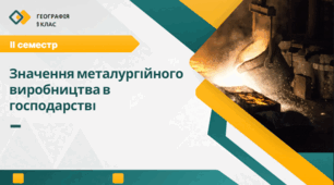 Значення металургійного виробництва в господарстві
