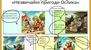 О.Гаврош "Незвичайні пригоди ослика" комікс