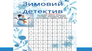 Зимовий детектив.( До Всесвітнього дня сніговика)