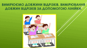 Відрізки.1 клас