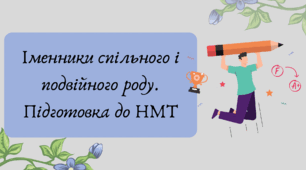 План-конспект та презентація "Іменники спільного і подвійного роду. Підготовка до НМТ"