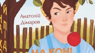 А. Діамаров повість "На коні й під конем"