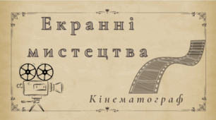 Екранні мистецтва. Кінематограф.