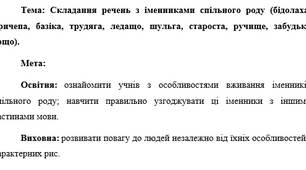 План-конспект "Складання речень з іменниками спільного роду (бідолаха, причепа, базіка, трудяга, ледащо, шульга, староста, ручище, забудько тощо)."