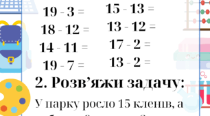 Щоденні 3. Картки "Додавання і віднімання в межах 20".