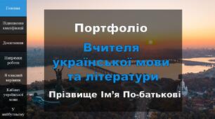 Портфоліо вчителя української мови та літератури шаблон