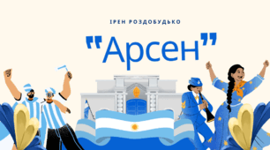Ірен Роздобудько "Арсен"