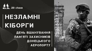 «Незламні кіборги. День вшанування пам'яті захисників Донецького аеропорту»