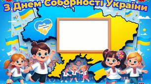 День Соборності України Великий плакат, банер