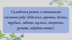 Презентація "Складання речень з іменниками спільного роду (бідолаха, причепа, базіка, трудяга, ледащо, шульга, староста, ручище, забудько тощо)."