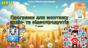 Програми для монтажу аудіо- та відеопродуктів (презентація 7 клас НУШ, інформатика).