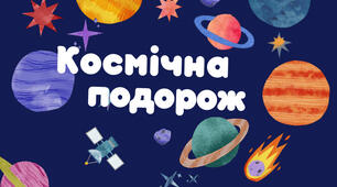 Космічна подорож.