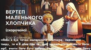 І.Калинець "Вертеп маленького хлопчика"