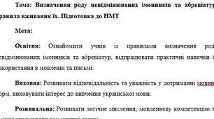 План-конспект "Визначення роду невідмінюваних іменників та абревіатур, правила вживання їх. Підготовка до НМТ"