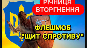ФЛЕШ-МОБ ВІРШОВАНИЙ ДО РІЧНИЦІ ПОВНОМАСШТАБНОГО ВТОРГНЕННЯ «ЩИТ СПРОТИВУ»