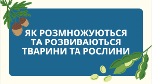 Як розмножуються та розвиваються тварини та рослини
