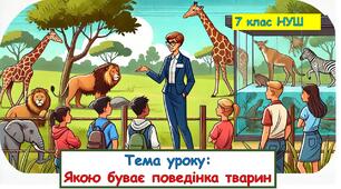 Презентація з біології : Якою буває поведінка тварин. 7 класу НУШ.