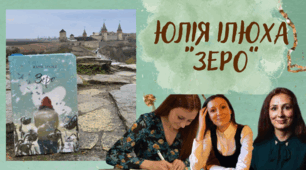 Юлія Ілюха "Зеро"