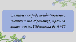Презентація "Визначення роду невідмінюваних іменників та абревіатур, правила вживання їх. Підготовка до НМТ"