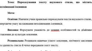 План-конспект "Переказування тексту наукового стилю, що містить незмінювані іменники"