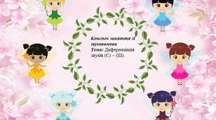 Тема: Диференціація звуків (С) – (Ш).