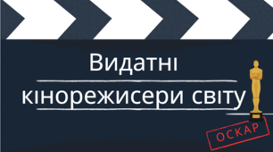 Видатні кінорежисери світу