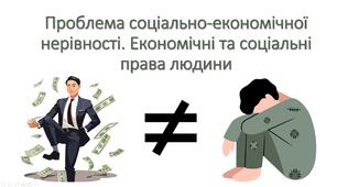 Презентація «Проблема соціально-економічної нерівності. Економічні та соціальні права людини»
