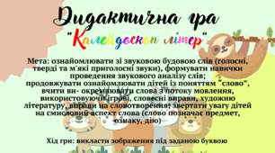 Дидактична гра  “Калейдоскоп літер”