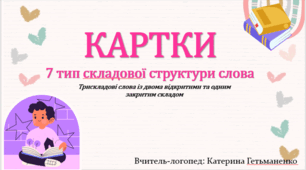 Картки 7 тип ССС