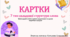 Картки 7 тип ССС