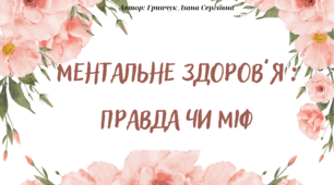 Гра "Ментальне здоров'я" до дня Ментального здоров'я