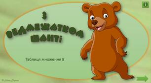 "З ведмежатком Шанті" - інтерактивний тренажер з математики, т/мн. на 8