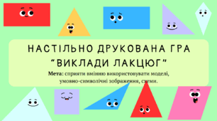 Настільно-друкована гра для середнього або старшого дошкільного віку (5-6 рік життя). Тема: Виклади ланцюг. Мета: сприяти вмінню використовувати моделі, умовно-символічні зображення, схеми.