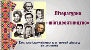 Літературне "шістдесятництво"