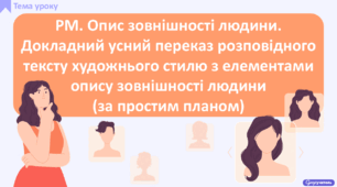 РМ. Опис зовнішності людини. Докладний усний переказ розповідного тексту художнього стилю з елементами опису зовнішності людини (за простим планом)