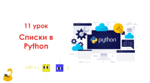 11 урок Списки в Python. Презентація+Практичне+Тест Classtime