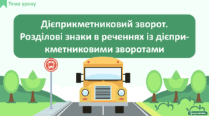Дієприкметниковий зворот. Розділові знаки в реченнях із дієприкметниковими зворотами