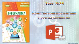 Комп’ютерні презентації з розгалуженнями