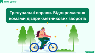 Тренувальні вправи. Відокремлення комами дієприкметникових зворотів