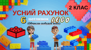 Презентація "Усний рахунок в межах 20 з переходом через розряд.6 цеглинок лего"